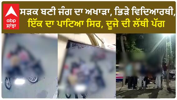 Ludhiana Student Fight CCTV| ਸੜਕ ਬਣੀ ਜੰਗ ਦਾ ਅਖਾੜਾ, ਭਿੜੇ ਵਿਦਿਆਰਥੀ, ਇੱਕ ਦਾ ਪਾਟਿਆ ਸਿਰ, ਦੂਜੇ ਦੀ ਲੱਥੀ ਪੱਗ