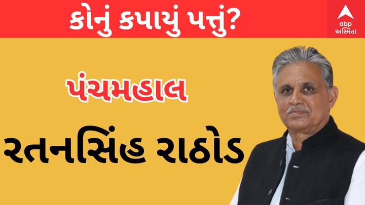 પંચમહાલ બેઠક પરથી રતનસિંહ રાઠોડની ટિકિટ કાપવામાં આવી છે.