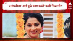 अरुंधतीला 'अशी' मिळाली 'आई कुठे काय करते'; मधुराणी प्रभुलकरच्या वाढदिवसानिमित्त रोहिणी निनावेंची खास पोस्ट