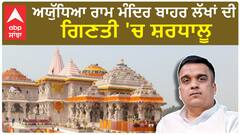 Ayodhya Ram Mandir। ਅਯੁੱਧਿਆ ਰਾਮ ਮੰਦਿਰ ਬਾਹਰ ਲੱਖਾਂ ਦੀ ਗਿਣਤੀ 'ਚ ਸ਼ਰਧਾਲੂ