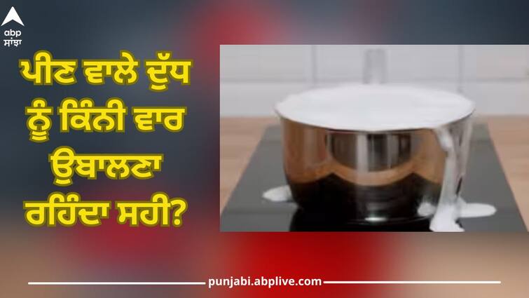 Kitchen Tips: how many times we should boil milk and gets good ghee Kitchen Tips: ਪੀਣ ਵਾਲੇ ਦੁੱਧ ਨੂੰ ਕਿੰਨੀ ਵਾਰ ਉਬਾਲਣਾ ਰਹਿੰਦਾ ਸਹੀ? ਜੇਕਰ ਅਪਣਾਓਗੇ ਇਹ ਟਿਪਸ ਤਾਂ ਚੰਗੀ ਮਲਾਈ ਤੋਂ ਇਲਾਵਾ ਮਿਲਣਗੇ ਇਹ ਫਾਇਦੇ