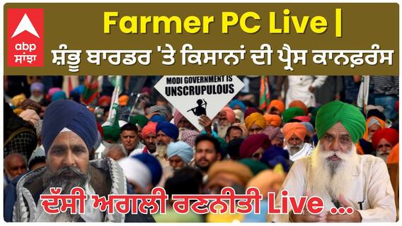 Farmer PC Shambhu Border | ਸ਼ੰਭੂ ਬਾਰਡਰ 'ਤੇ ਕਿਸਾਨਾਂ ਦੀ ਪ੍ਰੈਸ ਕਾਨਫ਼ਰੰਸ - ਦੱਸੀ ਅਗਲੀ ਰਣਨੀਤੀ