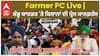 Farmer PC Shambhu Border | ਸ਼ੰਭੂ ਬਾਰਡਰ 'ਤੇ ਕਿਸਾਨਾਂ ਦੀ ਪ੍ਰੈਸ ਕਾਨਫ਼ਰੰਸ - ਦੱਸੀ ਅਗਲੀ ਰਣਨੀਤੀ