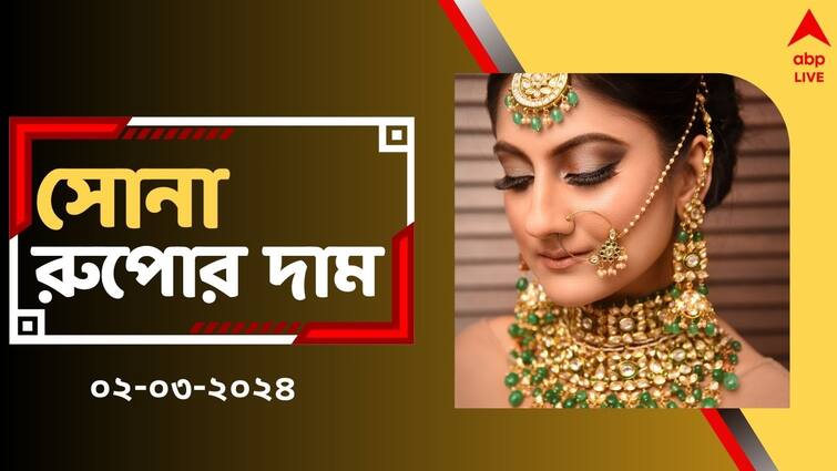 Gold Price Silver Price Today in Kolkata in West Bengal on March 2 Gold Rate Today:  সপ্তাহান্তেই ধাক্কা সোনার দামে, রাজ্যে আজ কত হল সোনা-রুপো ?