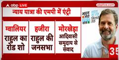 Bharat Jodo Nyay Yatra: Rahul Gandhi की 'न्याय यात्रा' आज शाम MP के इन शहरों में करेगी प्रवेश |