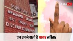 लोकसभा चुनाव से कितने दिन पहले लगेगी आचार संहिता, जानिए