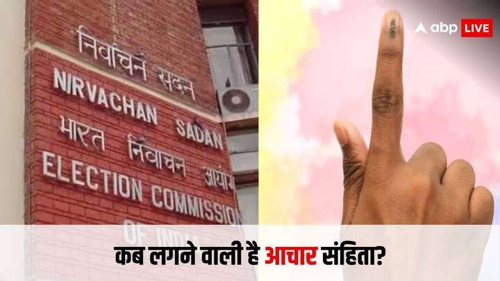 अक्सर लोगों के मन में यह सवाल आता है. चुनाव से कितने दिन पहले आचार संहिता लागू होती है. लोकसभा के चुनाव पूरे देश में होने हैं. तो पूरे देश में कितने दिन पहले आचार संहिता लगाई जाएगी.