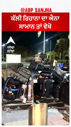 ਕੱਲੀ ਰਿਹਾਨਾ ਦਾ ਐਨਾ ਸਾਮਾਨ ਤਾਂ ਵੇਖੋ