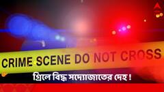 গ্রিলে বিদ্ধ সদ্যোজাতের দেহ ! সাতসকালে ঘুম থেকে উঠে আঁতকে উঠলেন পড়শিরা