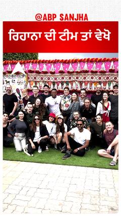 ਰਿਹਾਨਾ ਦੀ ਟੀਮ ਤਾਂ ਵੇਖੋ