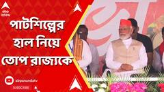 Modi On Jute Mill:'পাটচাষিদের বিশেষ সুবিধা দিচ্ছে বিজেপি সরকার', তৃণমূলকে একহাত নিয়ে দাবি মোদির।ABP Ananda LIVE