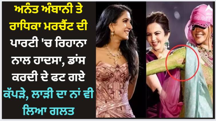 rihanna-dress-torn-while-dancing-with-ambani-family-could-not-pronounce-radhika-merchant-name-correctl ਅਨੰਤ ਅੰਬਾਨੀ ਤੇ ਰਾਧਿਕਾ ਮਰਚੈਂਟ ਦੀ ਪਾਰਟੀ 'ਚ ਰਿਹਾਨਾ ਨਾਲ ਹਾਦਸਾ, ਡਾਂਸ ਕਰਦੀ ਦੇ ਫਟ ਗਏ ਕੱਪੜੇ, ਲਾੜੀ ਦਾ ਨਾਂ ਵੀ ਲਿਆ ਗਲਤ