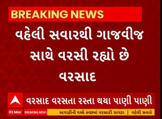 Dwarka Unseasonal Rain । વહેલી સવારથી ગાજવીજ સાથે વરસ્યો વરસાદ