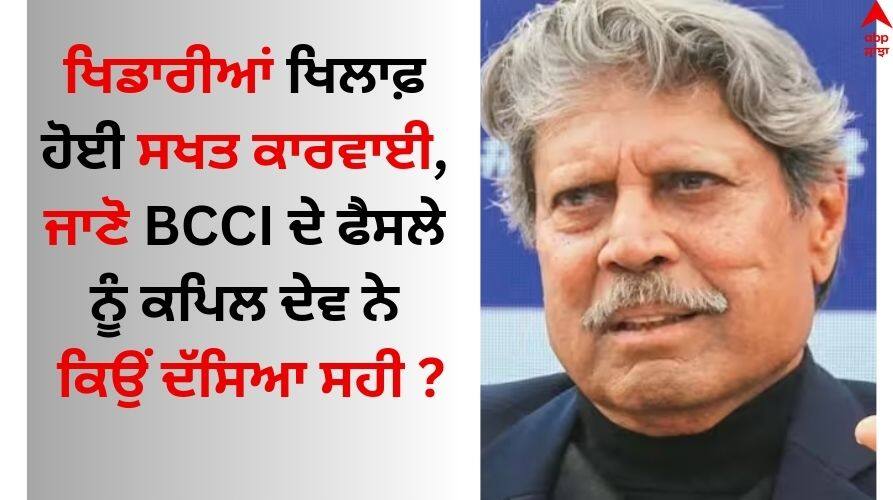 Kapil Dev backs BCCI strictness on domestic cricket know details Kapil Dev: ਅਈਅਰ-ਈਸ਼ਾਨ ਖਿਲਾਫ ਹੋਈ ਸਖਤ ਕਾਰਵਾਈ, ਜਾਣੋ BCCI ਦੇ ਫੈਸਲੇ ਨੂੰ ਕਪਿਲ ਦੇਵ ਨੇ ਕਿਉਂ ਦੱਸਿਆ ਸਹੀ 