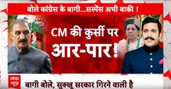 Himachal Political Crisis: हिमाचल में तूफान बाकी, बड़ा खेल कर सकते हैं विक्रमादित्य सिंह