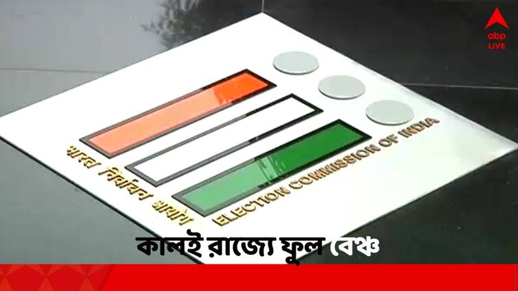 Election Commission of Indias full bench to come West Bengal tomorrow to look up scenario before Lok Sabha Election 2024 Election Commission: নজরে শান্তিপূর্ণ নির্বাচন, আগামীকালই দিল্লি থেকে রাজ্যে আসছে নির্বাচন কমিশনের ফুল বেঞ্চ