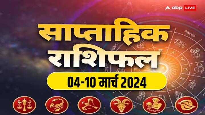 Weekly Horoscope 04-10 Mar 2024: मार्च का पहले सप्ताह में  बिजनेस, करियर, हेल्थ और लव लाइफ कैसी रहेगी, जानें तुला से मीन राशि तक का साप्ताहिक राशिफल (Saptahik Rashifal).