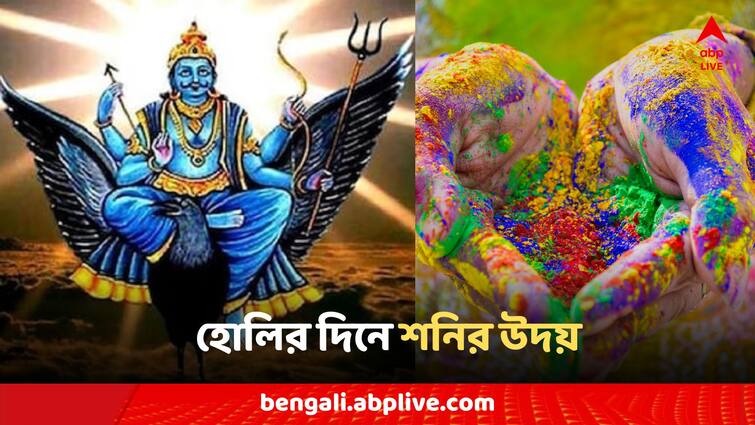 Shani uday 2024 astrology negative impact these three zodiac signs career money Shani Uday 2024: হোলির দিনেই শনির উত্থান, প্রবল সমস্যায় পড়তে চলেছে ৩ রাশি