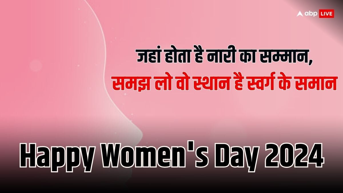 Women's Day 2024 Wishes: अंतर्राष्ट्रीय महिला दिवस के मौके पर महिलाओं को भेजें ये खास मैसेज जिससे आ जाएगी उनके चेहरे पर मुस्कान