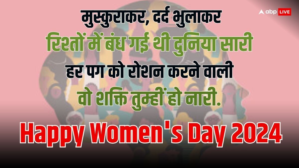 Women's Day 2024 Wishes: अंतर्राष्ट्रीय महिला दिवस के मौके पर महिलाओं को भेजें ये खास मैसेज जिससे आ जाएगी उनके चेहरे पर मुस्कान