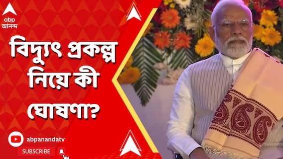 'বিদ্যুৎ প্রকল্পের মধ্যে দিয়ে বাংলা আত্মনির্ভর হয়ে উঠবে', কোন প্রসঙ্গে বার্তা প্রধানমন্ত্রীর?
