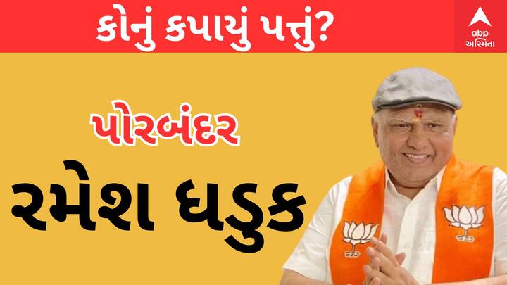 પોરબંદર બેઠક પરથી રમેશ ધડુકની ટિકિટ કપાઈ છે.
