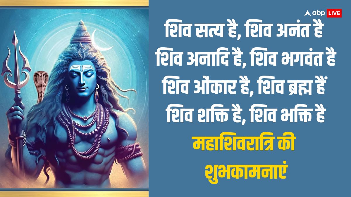 Mahashivratri 2024 Wishes: महाशिवरात्रि पर ये भक्तिमय संदेश अपनों को भेजकर दें शुभकामनाएं