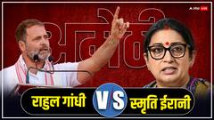 अमेठी में फिर होगा स्मृति ईरानी Vs राहुल गांधी? जानें- इस सीट का सियासी समीकरण