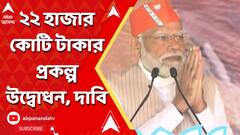 PM Narendra Modi:'২ দিনে বাংলার উন্নয়নে ২২ হাজার কোটি টাকার প্রকল্পের উদ্বোধন করেছি', দাবি প্রধানমন্ত্রীর।ABP Ananda LIVE