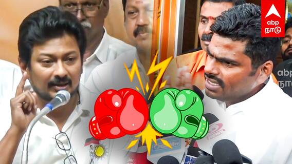 Udhayanidhi Stalin Vs Annamalai : உதயநிதி vs அண்ணாமலை கடும் வார்த்தைப்போர்!