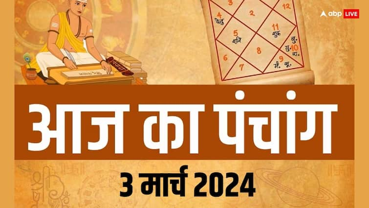 Aaj Ka Panchang 3 March 2024 Muhurat yoga Rahu Kaal time Tithi Grah Nakshatra Aaj Ka Panchang: 3 मार्च 2024 का पंचांग, आज शबरी जयंती, मुहूर्त, तिथि, राहुकाल, योग जानें