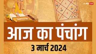 Aaj Ka Panchang: 3 मार्च 2024 का पंचांग, आज शबरी जयंती, मुहूर्त, तिथि, राहुकाल, योग जानें