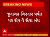 Junagadh News । ગિરનાર પર્વત પર રોપવે સેવા કરાઈ બંધ