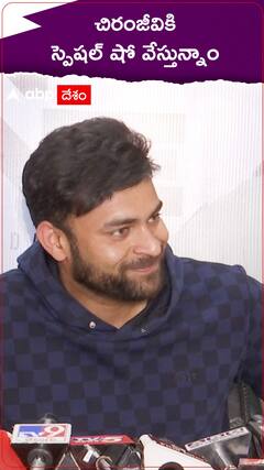 చిరంజీవికి స్పెషల్ షో వేస్తున్నామన్న వరుణ్ తేజ్