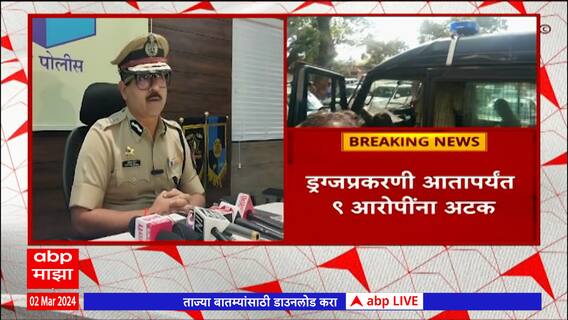 Pune Drugs : पुण्यात पुन्हा सापडला ड्रग्जचा साठा,  ड्रग्जप्रकरणी आतापर्यंत 9 आरोपींना अटक