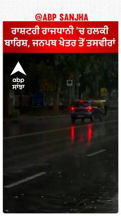 Delhi Weather Update| ਰਾਸ਼ਟਰੀ ਰਾਜਧਾਨੀ 'ਚ ਹਲਕੀ ਬਾਰਿਸ਼, ਜਨਪਥ ਖੇਤਰ ਤੋਂ ਤਸਵੀਰਾਂ