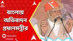 Modi Speaks Bengali:'এখানে উপস্থিত সকলকে নমস্কার জানাই', বক্তৃতায় গোড়াতেই বাংলায় অভিবাদন মোদির।ABP Ananda LIVE