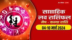 Love Horoscope: मेष -कन्या राशि वालों का कैसा रहेगा लव के लिहाज से कैसा रहेगा आने वाला वीक, पढ़ें लव राशिफल