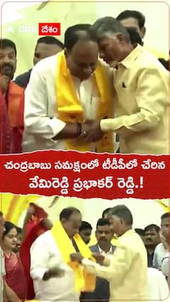 చంద్రబాబు సమక్షంలో టీడీపీలో చేరిన వేమిరెడ్డి ప్రభాకర్ రెడ్డి.!