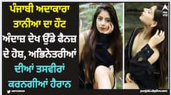 Tania: ਪੰਜਾਬੀ ਅਦਾਕਾਰਾ ਤਾਨੀਆ ਦਾ ਹੌਟ ਅੰਦਾਜ਼ ਦੇਖ ਉੱਡੇ ਫੈਨਜ਼ ਦੇ ਹੋਸ਼, ਅਭਿਨੇਤਰੀਆਂ ਦੀਆਂ ਤਸਵੀਰਾਂ ਕਰਨਗੀਆਂ ਹੈਰਾਨ