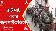 Central Force:এবার জলপাইগুড়িতে শুরু কেন্দ্রীয় বাহিনীর রুটমার্চ। ABP Ananda LIVE