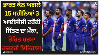 Team India: ਭਾਰਤ ਕੋਲ ਅਗਲੇ 15 ਮਹੀਨਿਆਂ 3 ਆਈਸੀਸੀ ਟਰੌਫੀ ਜਿੱਤਣ ਦਾ ਮੌਕਾ, ਰੋਹਿਤ ਸ਼ਰਮਾ ਰਚਣਗੇ ਇਤਿਹਾਸ!