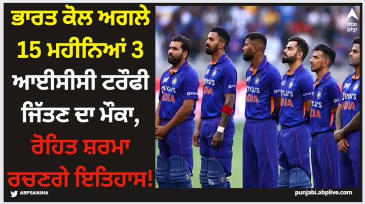 indian-cricket-team-have-chance-to-win-icc-trophy-here-know-latest-sports-t20-world-cup Team India: ਭਾਰਤ ਕੋਲ ਅਗਲੇ 15 ਮਹੀਨਿਆਂ 3 ਆਈਸੀਸੀ ਟਰੌਫੀ ਜਿੱਤਣ ਦਾ ਮੌਕਾ, ਰੋਹਿਤ ਸ਼ਰਮਾ ਰਚਣਗੇ ਇਤਿਹਾਸ!