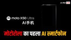 Moto X50 Ultra: मोटोरोला ने पेश किया अपना पहला AI Smartphone