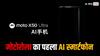 Moto X50 Ultra: मोटोरोला ने पेश किया अपना पहला AI Smartphone, मिलेंगे कई शानदार फीचर्स