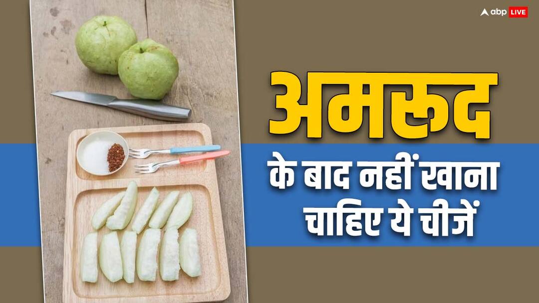 hings should not be eaten immediately after guava it will prove dangerous for the body अमरूद के तुरंत बाद नहीं खाना चाहिए ये चीजें, शरीर के लिए होगा खतरनाक साबित