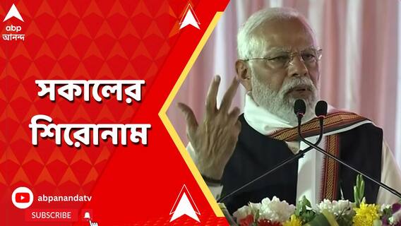 'ইন্ডিয়া' জোটকে সন্দেশখালির খোঁচা প্রধানমন্ত্রীর, পাল্টা হুঙ্কার বিরোধীদের। কী রইল সকালের শিরোনামে?