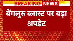 Bengaluru Blast: रामेश्वरम कैफे ब्लास्ट मामले की जांच के रडार में इन 3 Modules के नाम आ रहे सामने