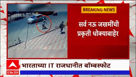Rameshwaram Cafe Blast :बंगळूरमधील रामेश्वरम कॅफेत बाॅम्बस्फोट, एका संशयिताची पोलिसांकडून चौकशी सुरू