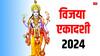 Vijaya Ekadashi 2024: विजया एकादशी क्यों मनाते हैं, ये कब है और कौन रख सकता है ये व्रत, सब कुछ यहां जानें